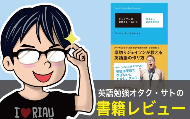 書評 ジェイソン式英語トレーニング 覚えない英英単語400 は英語で考える習慣が身につく良書 英英辞典への橋渡しとしてもオススメ 英語びより