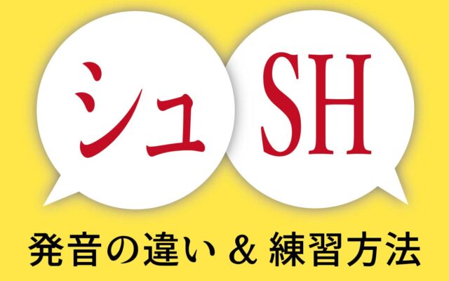 日本語と英語の「SH」の発音の違いと練習方法