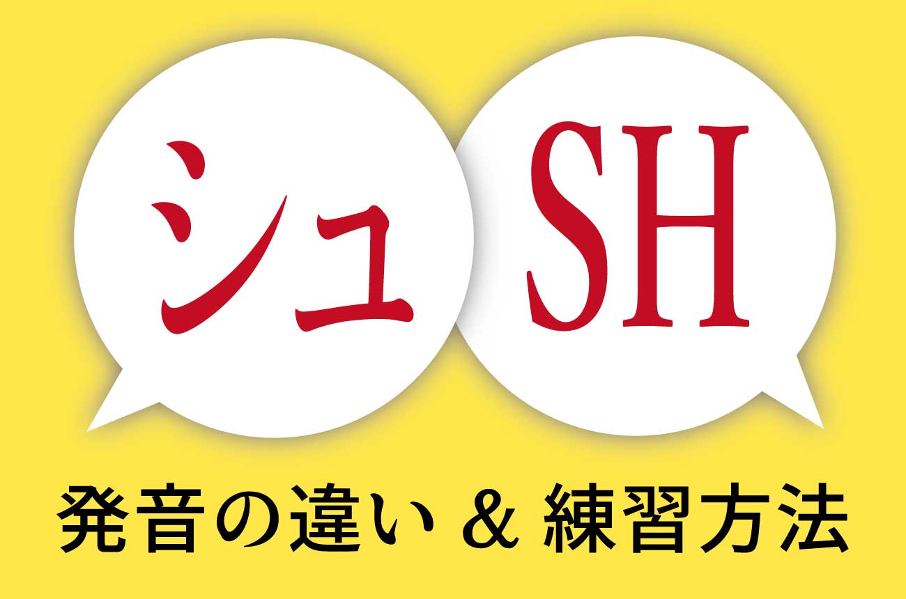 日本語と英語の「SH」の発音の違いと練習方法