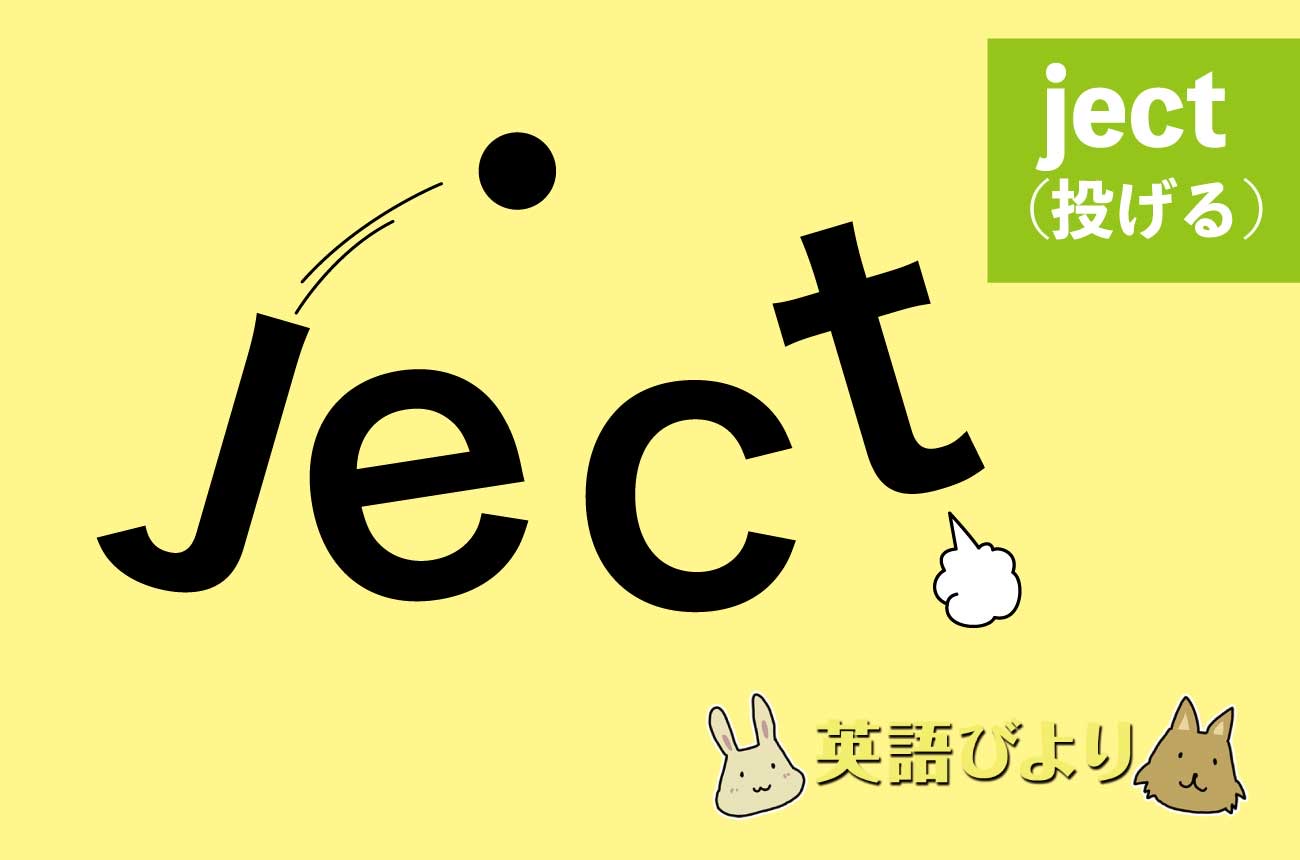 「ject」の語源の意味は「投げる」