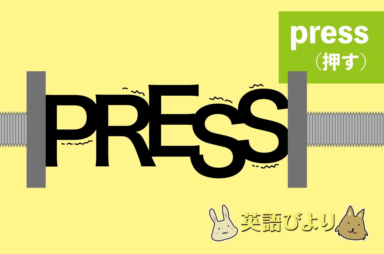 「press」の語源の意味は「押す」