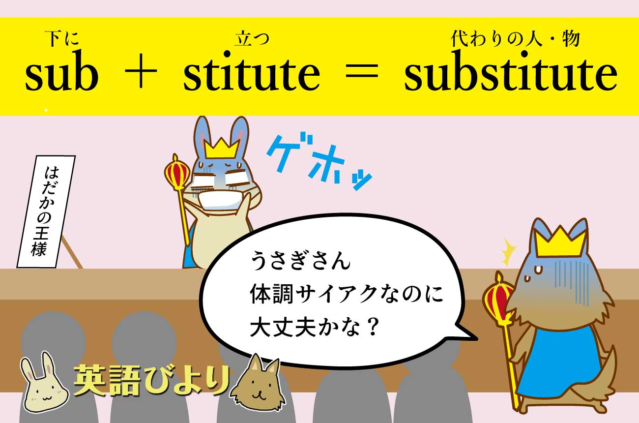 「sub（下に）」＋「stitute（立つ）」＝「substitute（代わりの人・物）」