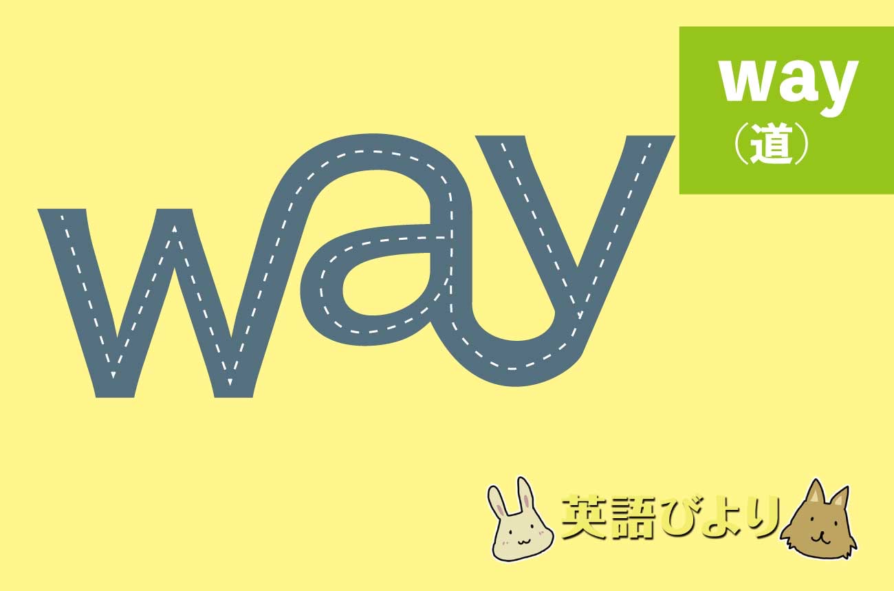 「way」の語源の意味は「道」