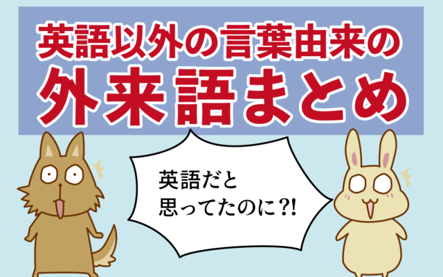 違う 英語 違う 英語