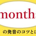 「month」の発音のコツ