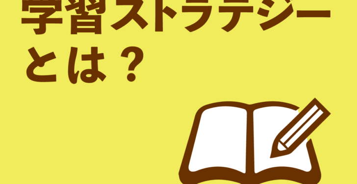 学習ストラテジーとは