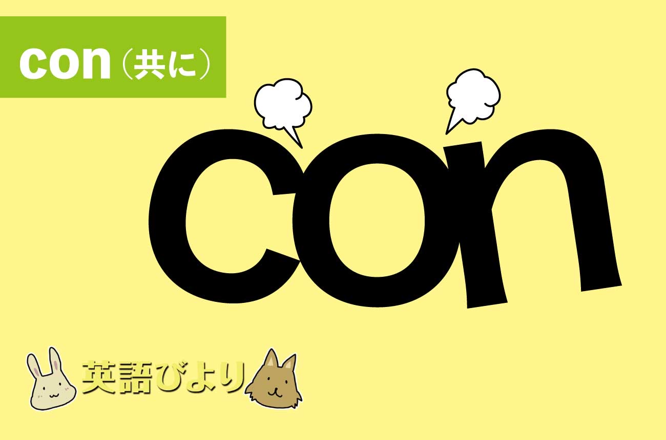「con」の語源の意味は「共に」
