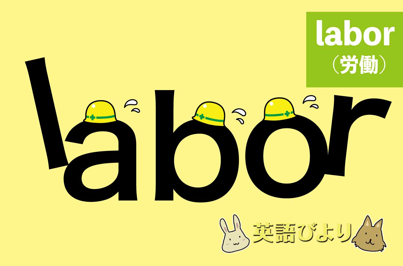 「laber」の語源の意味は「労働」