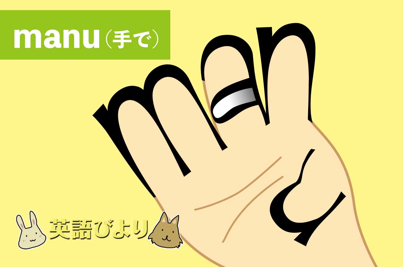 「manu」の語源の意味は「手で」