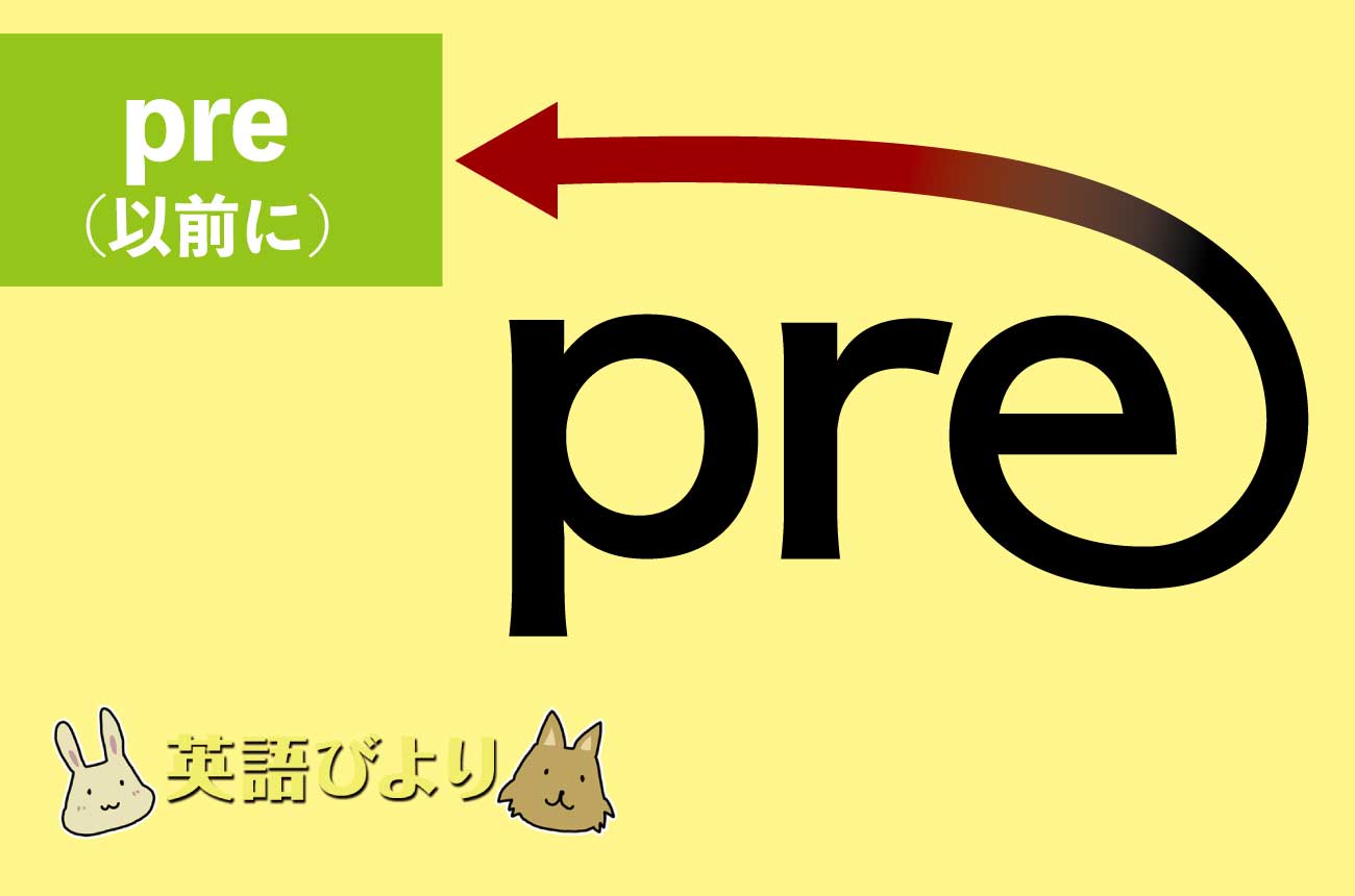 「pre」の語源の意味は「前に」