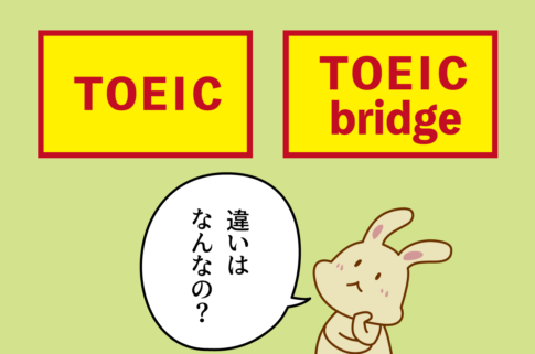 TOEICとTOEIC Bridgeの違い