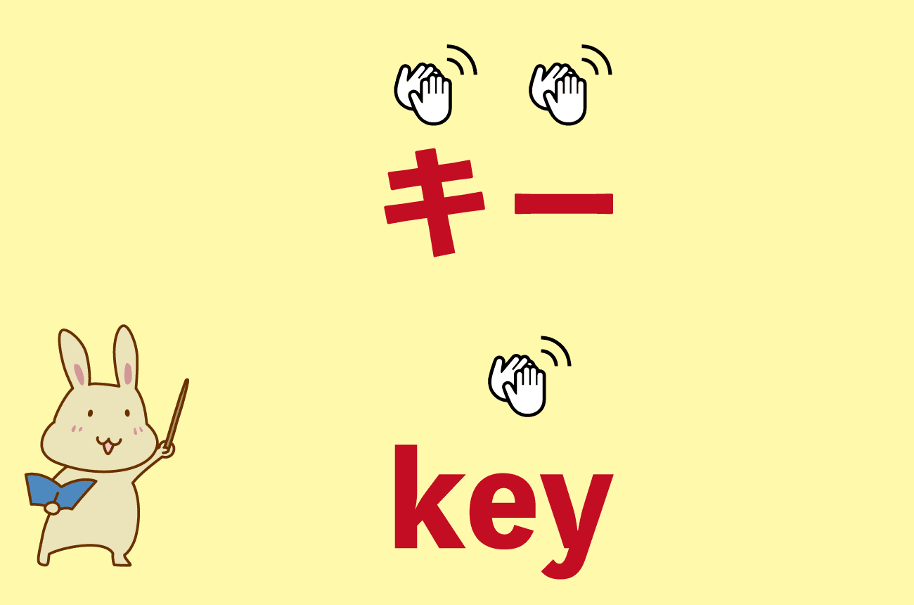 「キー」と「key」の拍の違い