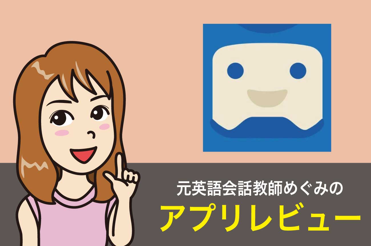 スピークバディっていいの？