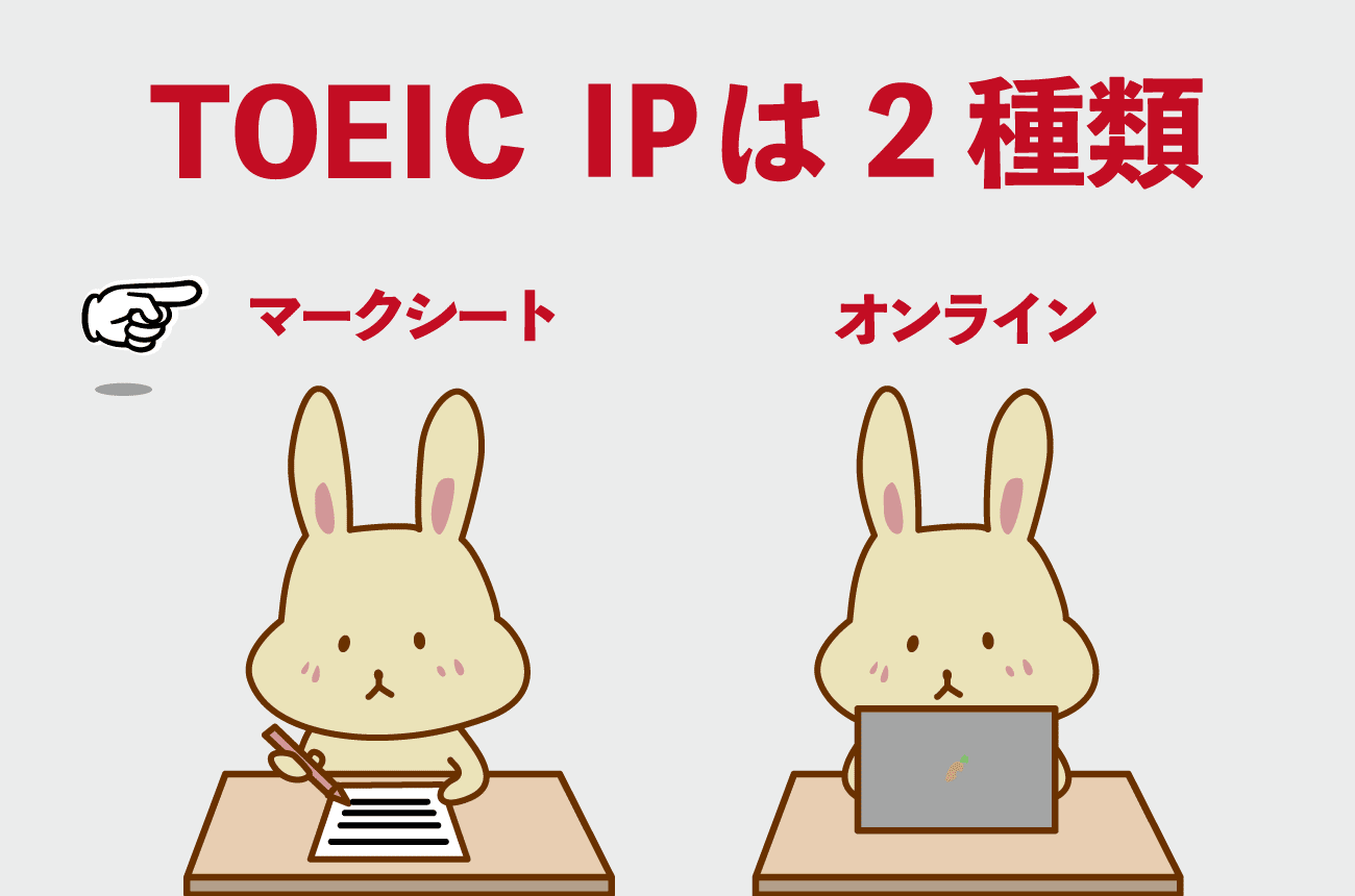 TOEIC IPには2種類ある