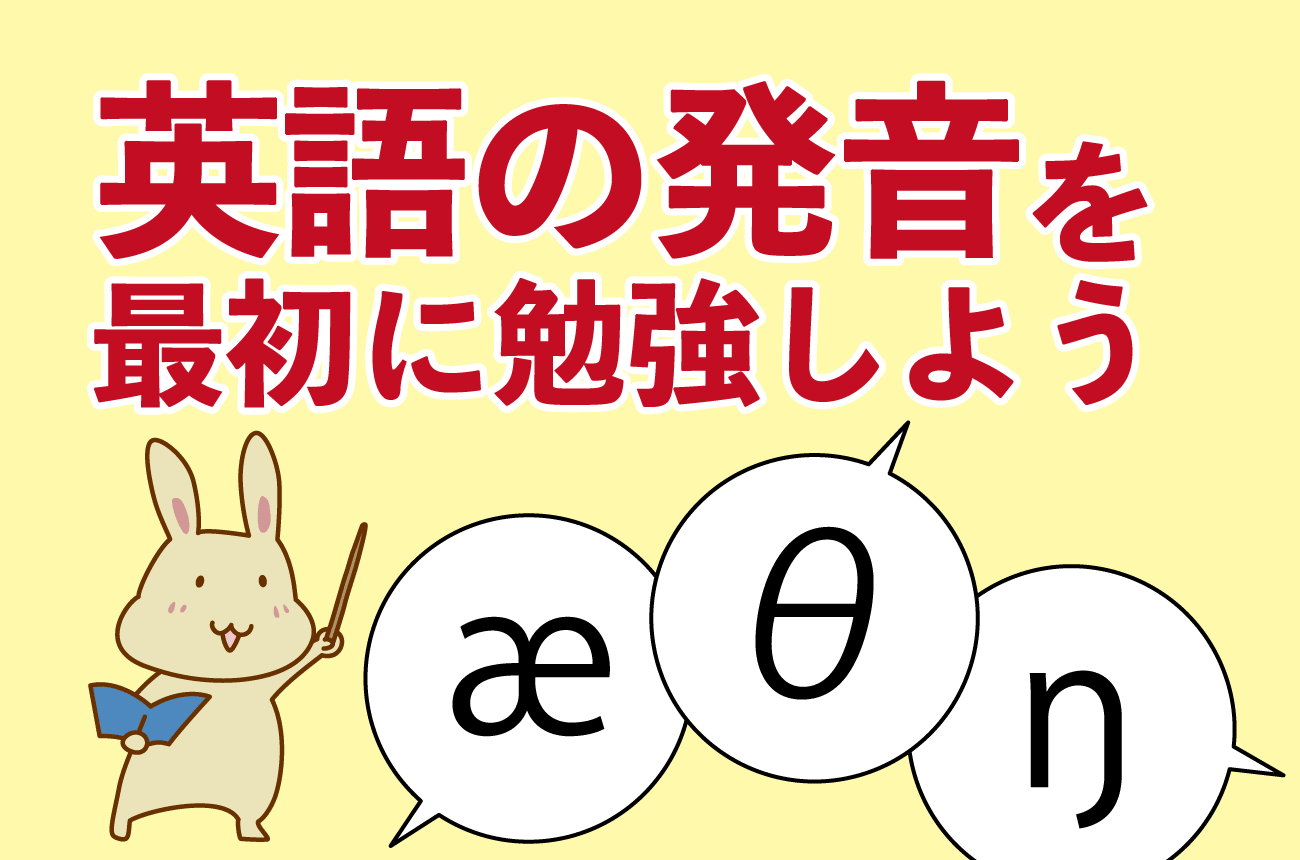 英語の発音を最初に勉強しよう！